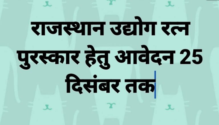 राजस्थान उद्योग रत्न पुरस्कार हेतु आवेदन 25 दिसंबर तक