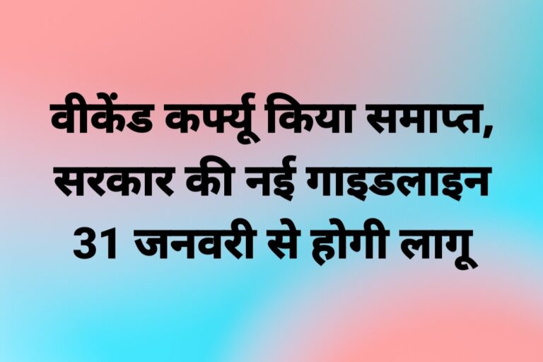 वीकेंड कर्फ्यू किया समाप्त, सरकार की नई गाइडलाइन 31 जनवरी से होगी लागू