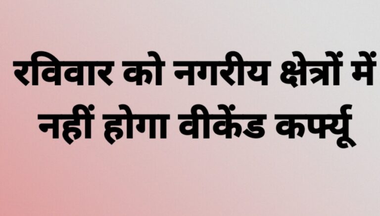 रविवार को नगरीय क्षेत्रों में वीकेंड कर्फ्यू हटा दिया है