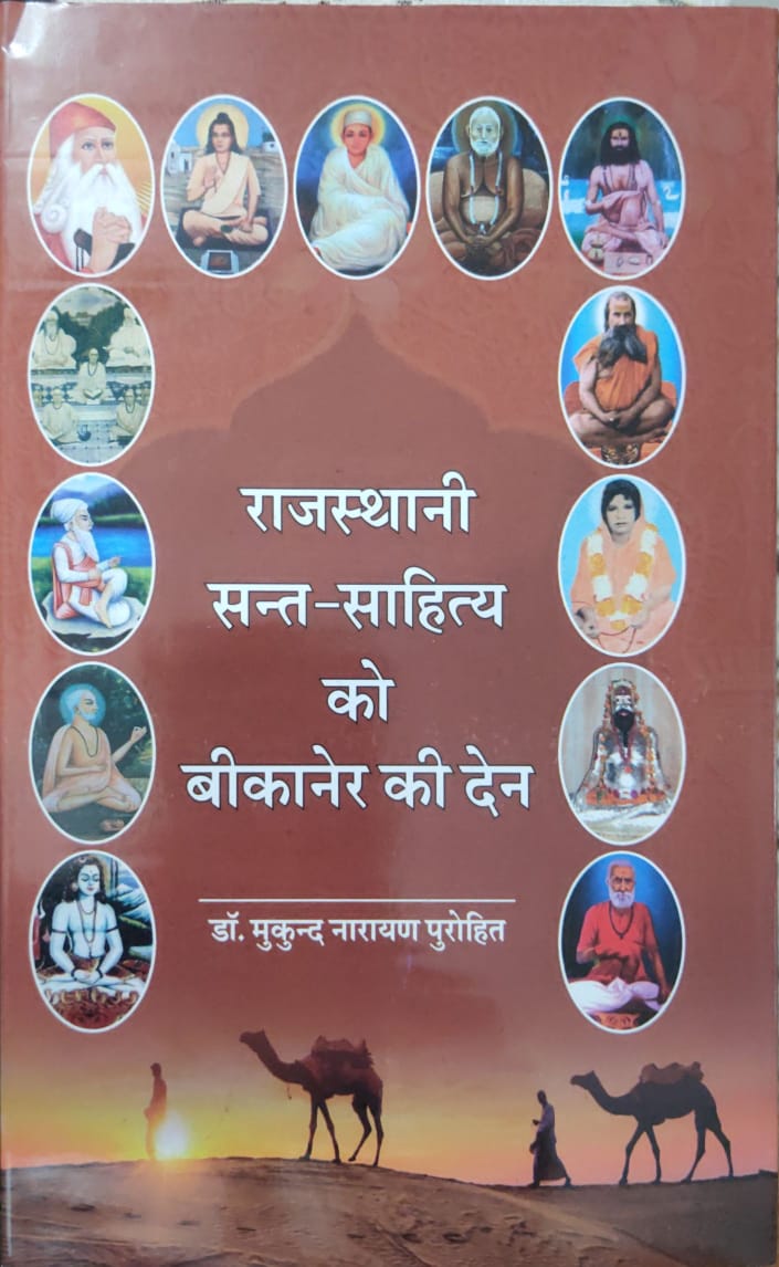 मुकुंद नारायण पुरोहित की पुस्तक ‘राजस्थानी संत-साहित्य को बीकानेर की देन’ का लोकार्पण रविवार को