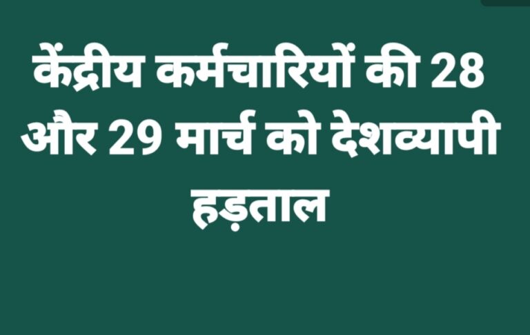 केंद्रीय कर्मचारियों की 28 और 29 मार्च को देशव्यापी हड़ताल