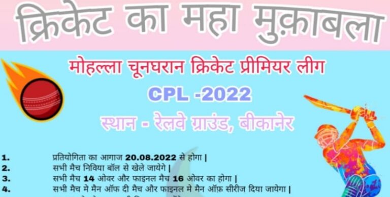 चूनगरान समाज की “सीपीएल 2022” क्रिकेट प्रतियोगिता 20 अगस्त से