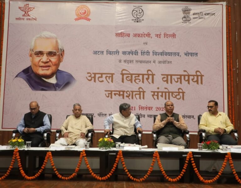 साहित्य अकादेमी द्वारा अटल बिहारी वाजपेयी जन्मशती संगोष्ठी का आयोजन
