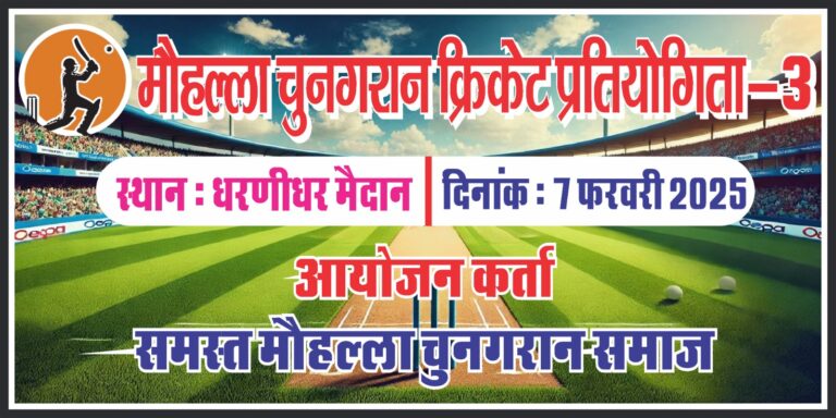 चूनगर समाज की क्रिकेट प्रतियोगिता सात फरवरी को