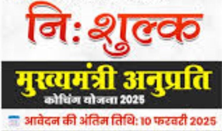 मुख्यमंत्री अनुप्रति कोचिंग योजना के लिए10 फरवरी तक कर सकेंगे आवेदन