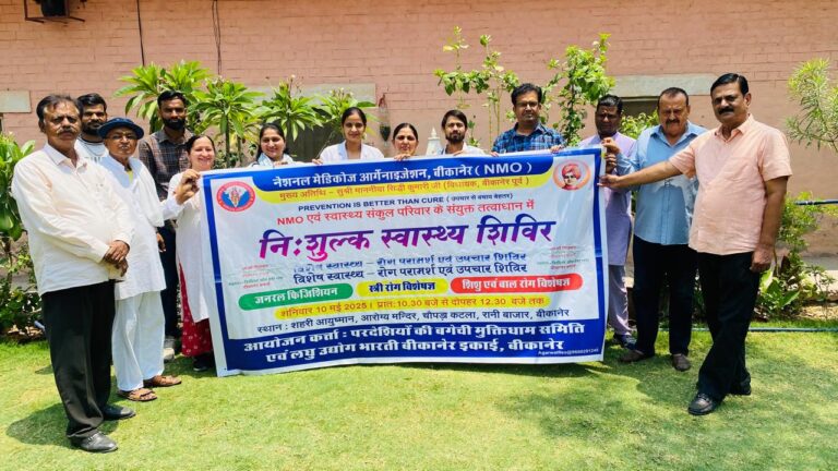 एनएमओ एवं स्वास्थ्य संकुल परिवार का निःशुल्क स्वास्थ्य शिविर 10 मई को
