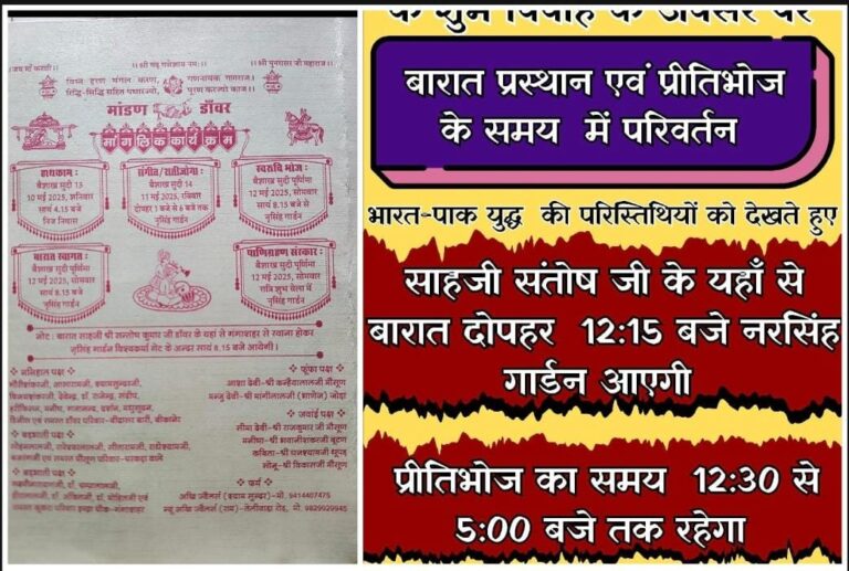 देश की सुरक्षा को देखते शादी समारोह का बदला समय