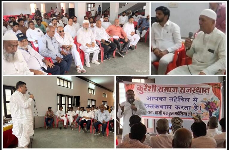 क़ुरैशी समाज का राज्यस्तरीय जागरूकता सम्मेलन सम्पन्न