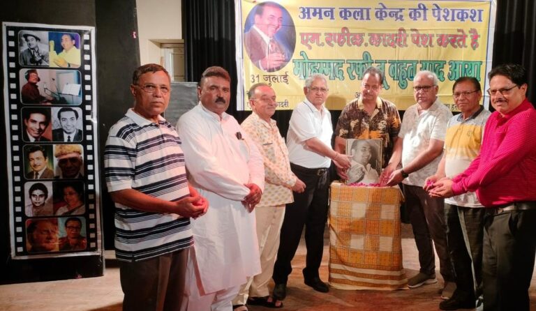 ‘मो रफ़ी तू बहुत याद आया’ कार्यक्रम में गूंजे तराने