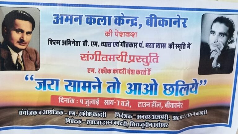 ‘जरा सामने तो आओ छलिए’ गीतों का कार्यक्रम 7 जुलाई को