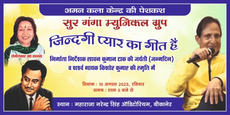 ‘जिंदगी प्यार का गीत है’ गीतों का कार्यक्रम 10 अगस्त को