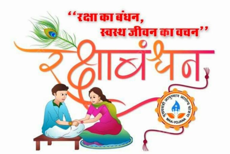 इस रक्षाबंधन पर बहन को दें 25 लाख रुपए का स्वास्थ्य रक्षा उपहार