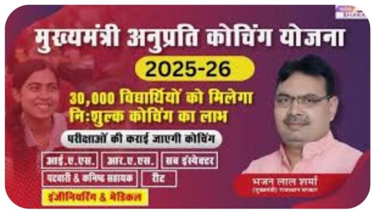 मुख्यमंत्री अनुप्रति कोचिंग योजना के लिए ऑनलाइन आवेदन प्रक्रिया शुरू