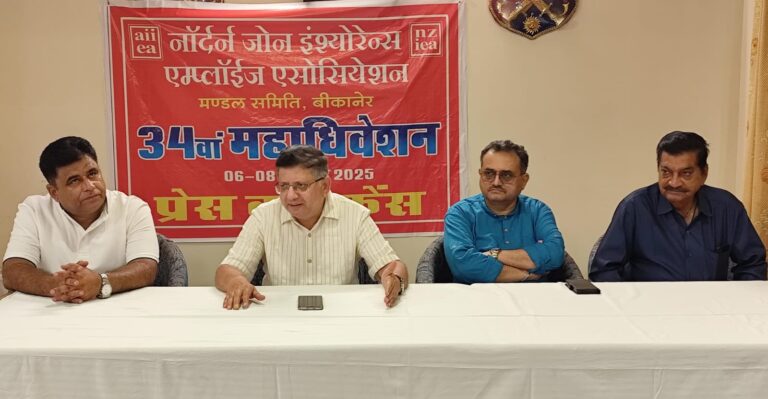 नॉर्दर्न जॉन इंश्योरेंस एम्पलाइज संगठन का महाअधिवेशन शनिवार से