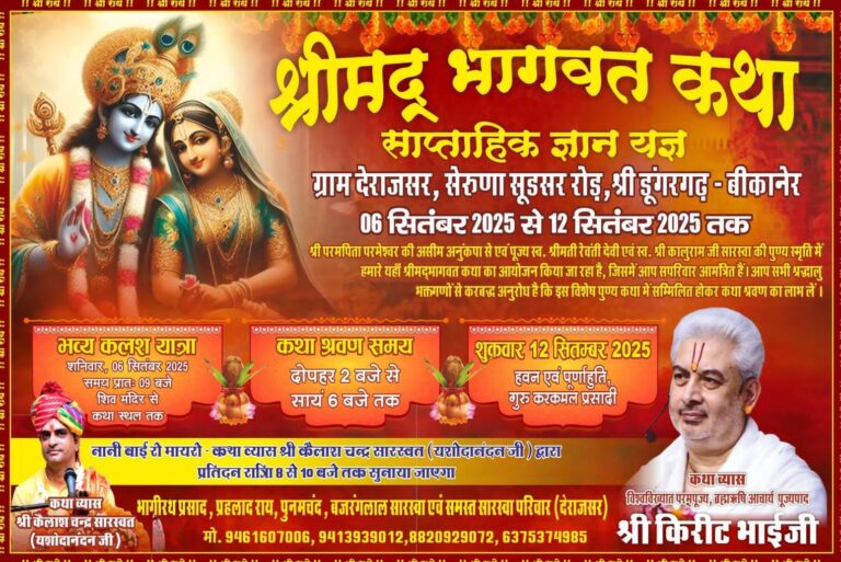 देराजसर में श्रीमद् भागवत सप्ताह ज्ञान यज्ञ 6 से