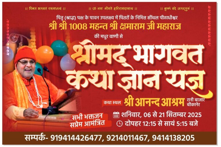 पितृ पक्ष पर श्रीमद् भागवत कथा ज्ञान यज्ञ का आयोजन