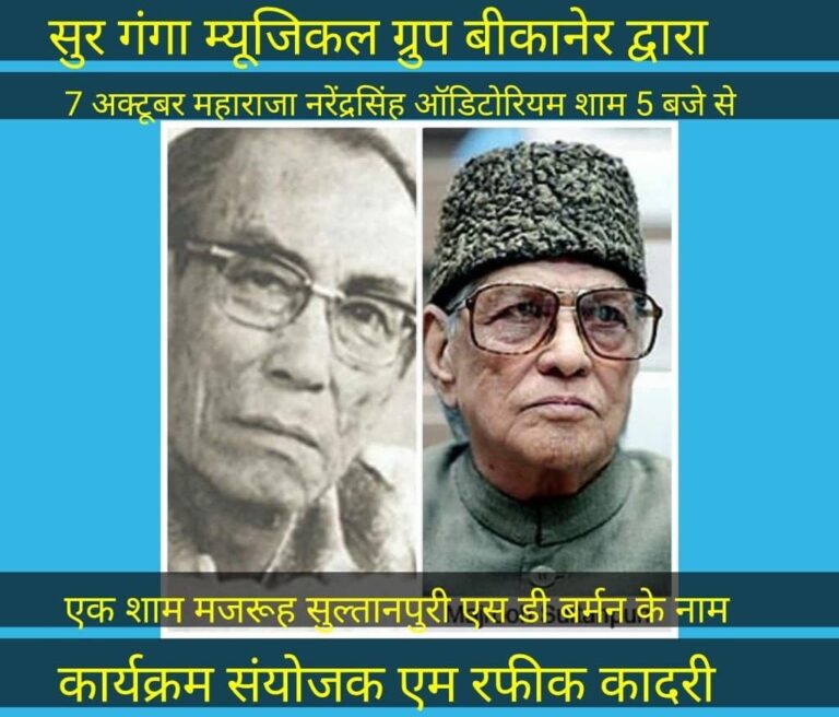 एक शाम मजरूह सुल्तानपुरी ,एस डी बर्मन के नाम सात अक्टूबर को