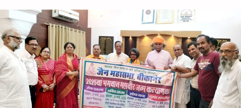 भगवान महावीर के जन्म कल्याणक महोत्सव के पोस्टर का किया विमोचन