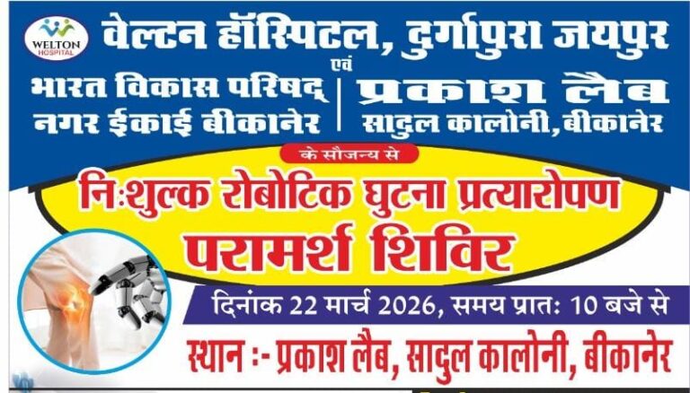 निशुल्क रोबोटिक घुटना प्रत्यारोपण परामर्श शिविर कल रविवार को