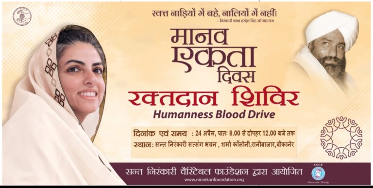 सन्त निरंकारी सत्संग भवन में रक्तदान शिविर कल