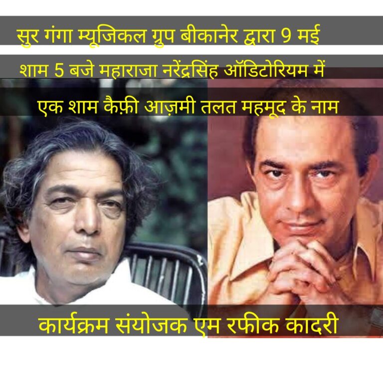 एक शाम कैफ़ी आज़मी तलत महमूद के नाम 9 मई को
