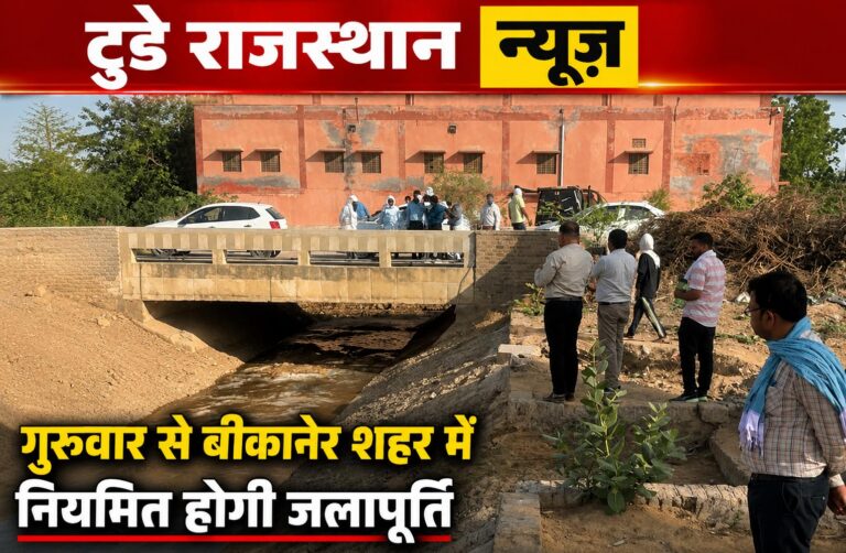 गुरुवार से बीकानेर शहर में नियमित होगी जलापूर्ति