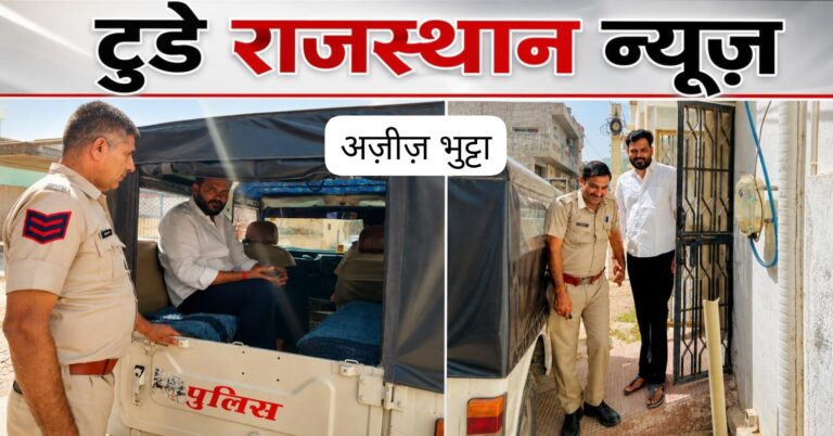 केंद्रीय गृहमंत्री के बीकानेर दौरे के दौरान गोदारा को किया गिरफ्तार