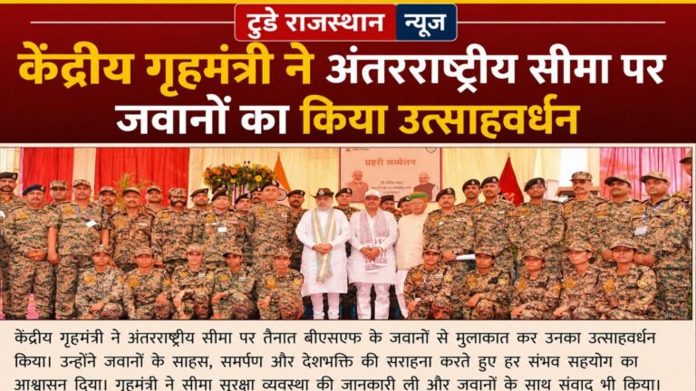 केंद्रीय गृहमंत्री ने अंतरराष्ट्रीय सीमा पर जवानों का किया उत्साहवर्धन