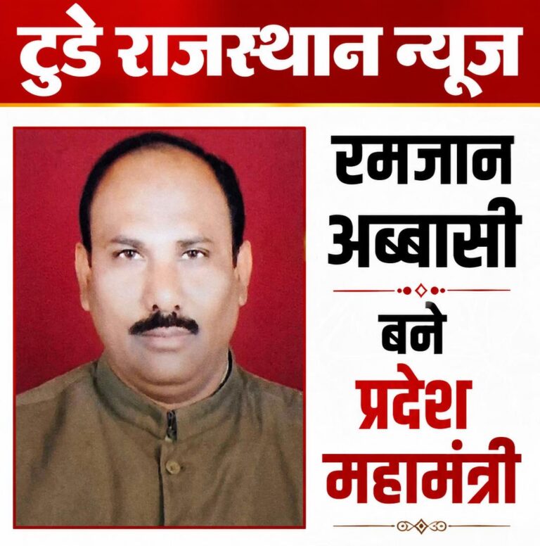 रमजान अब्बासी बने प्रदेश महामंत्री