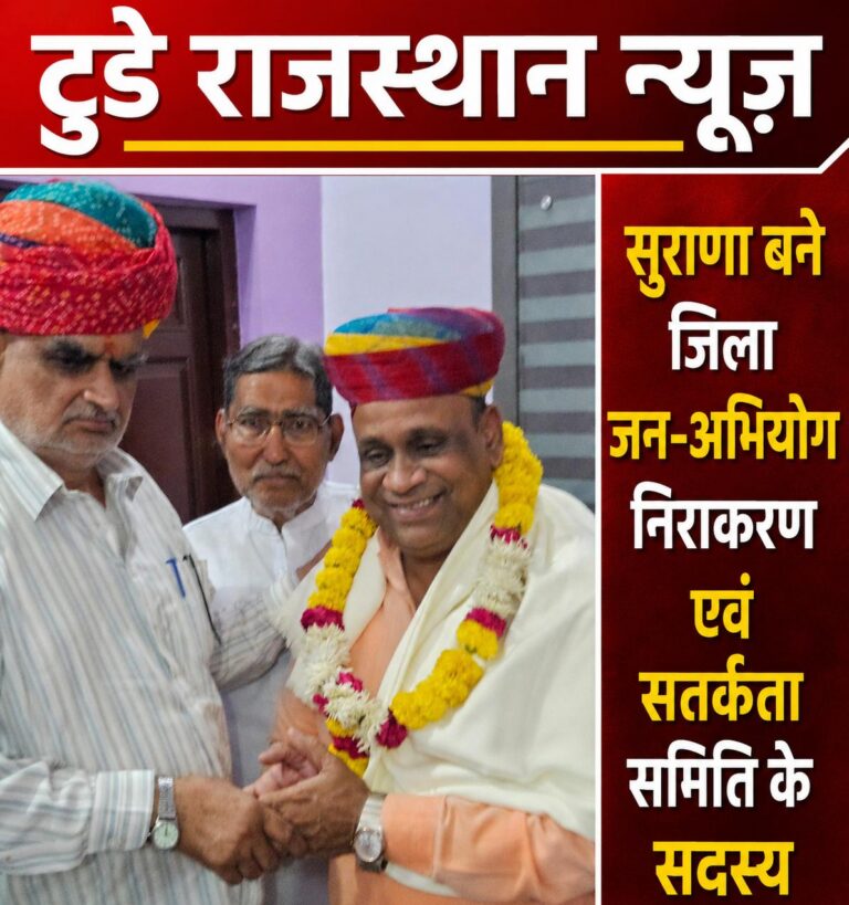 सुराणा बने जिला जन-अभियोग निराकरण एवं सतर्कता समिति के सदस्य