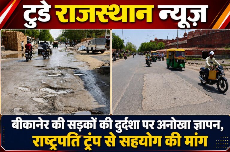 बीकानेर की सड़कों की दुर्दशा पर अनोखा ज्ञापन, राष्ट्रपति ट्रंप से सहयोग की मांग