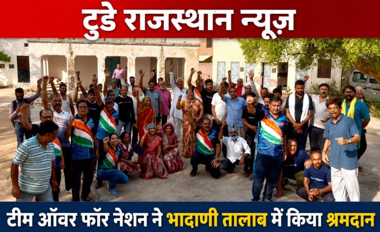 टीम ऑवर फॉर नेशन ने भादाणी तालाब पर किया श्रमदान