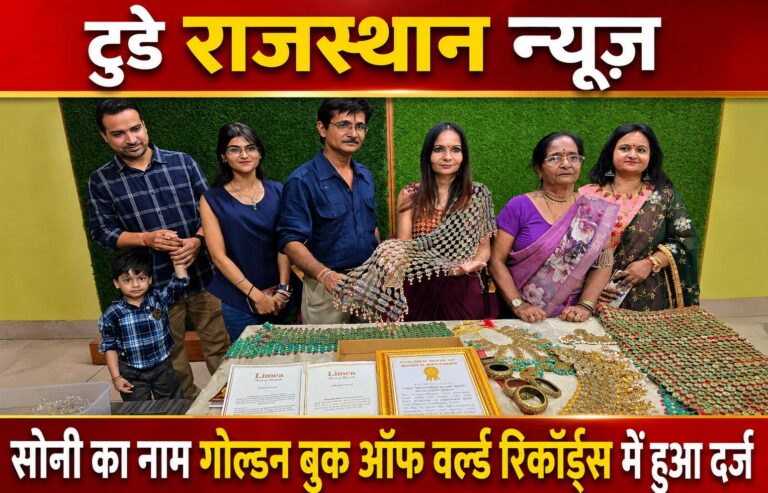 सोनी का गोल्डन बुक ऑफ वर्ल्ड रिकॉर्ड्स में दर्ज