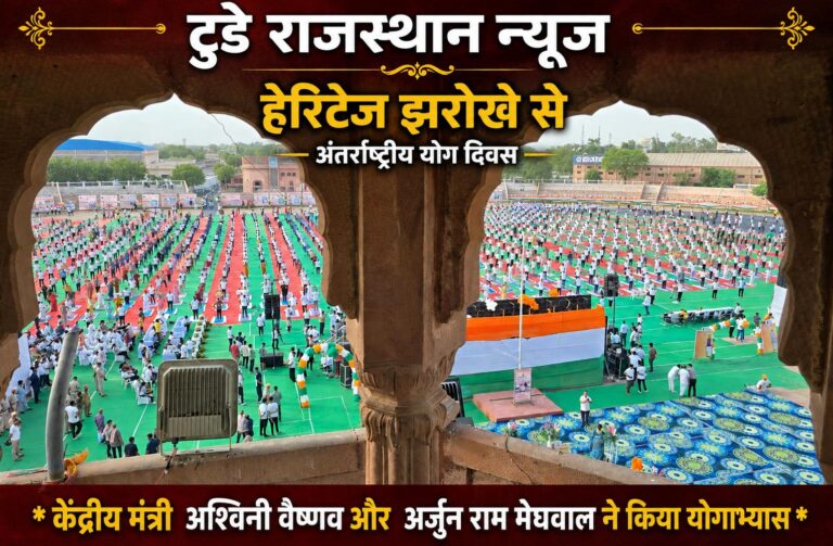 डॉ. करणी सिंह स्टेडियम में हुआ अंतर्राष्ट्रीय योग दिवस का भव्य आयोजन