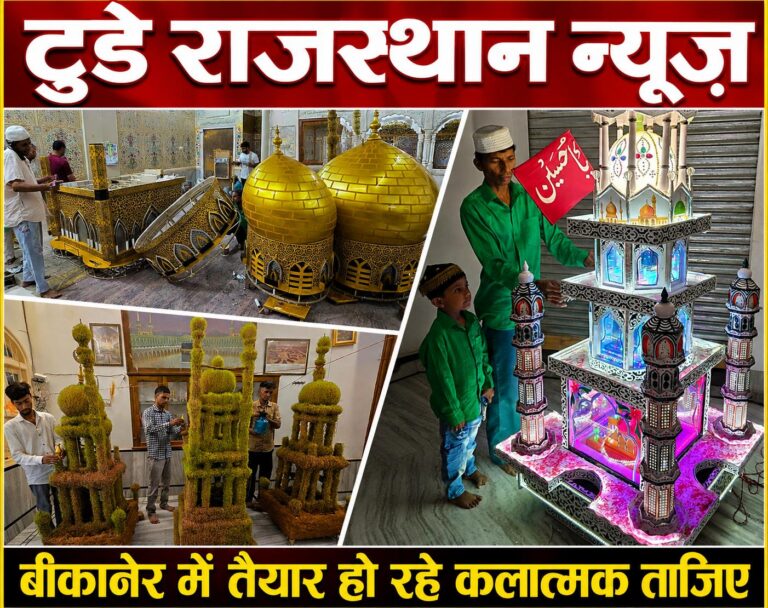 बीकानेर में तैयार हो रहे कलात्मक ताजिए