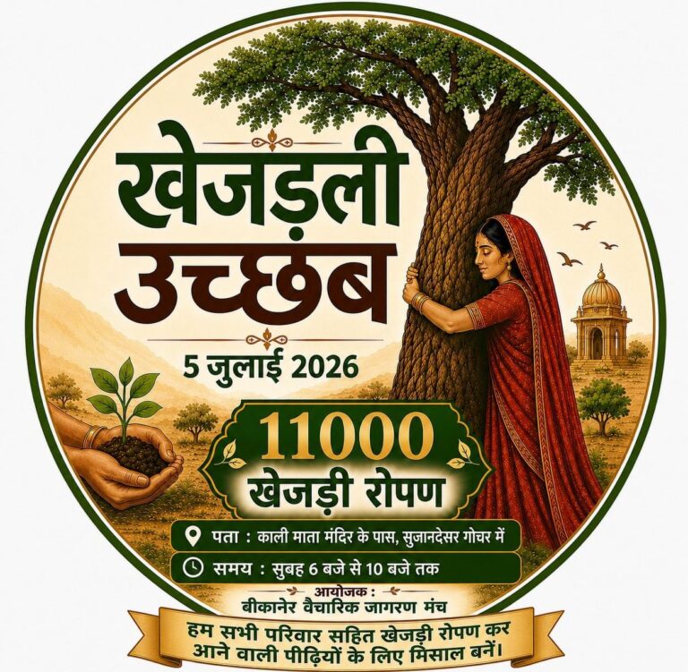 खेजडली उच्छब में बीकानेर जिला उद्योग संघ निभाएगा अपनी सहभागिता