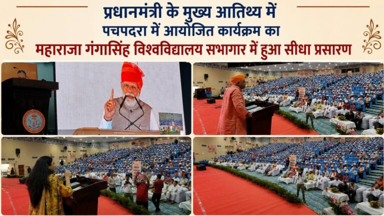 प्रधानमंत्री के मुख्य आतिथ्य में पचपदरा में आयोजित कार्यक्रम का एमजीएसयू सभागार में हुआ सीधा प्रसारण