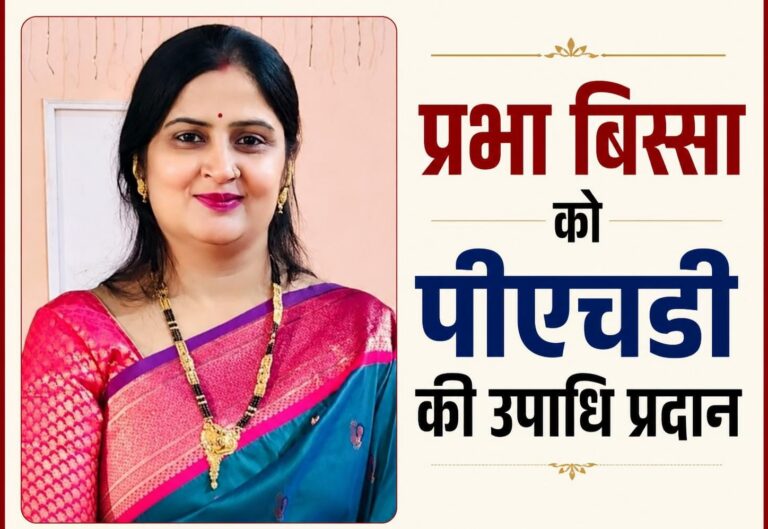 प्रभा बिस्सा को पीएचडी की उपाधि प्रदान