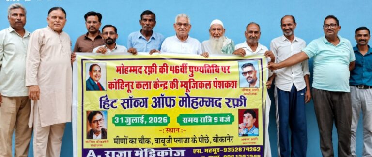 ‘हिट सोंग्स ऑफ मोहम्मद रफ़ी’ आयोजन 31 जुलाई को