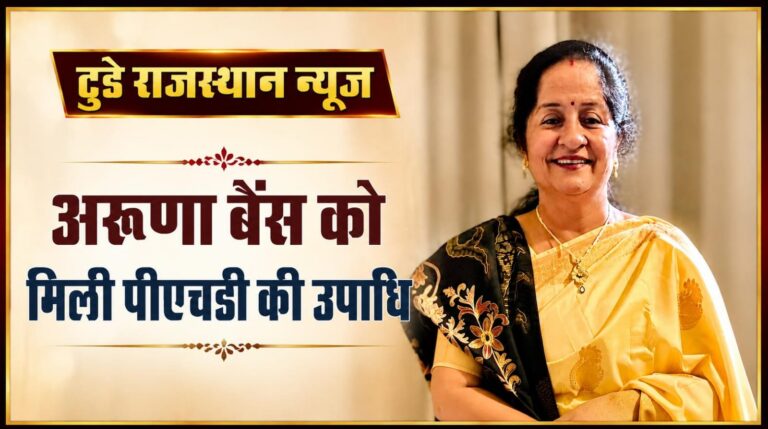 अरुणा बैंस को मिली पीएचडी की उपाधि