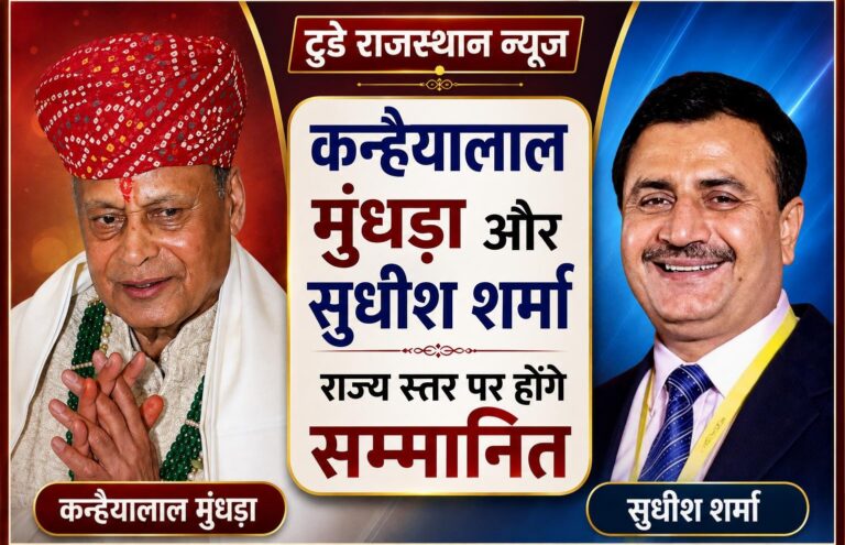 कन्हैयालाल मुंधड़ा और सुधीश शर्मा राज्य स्तर पर होंगे सम्मानित