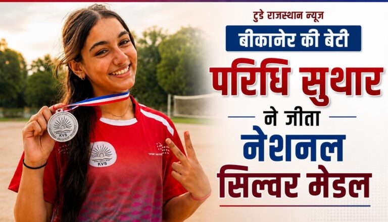 बीकानेर की बेटी परिधि सुथार ने जीता नेशनल सिल्वर मेडल