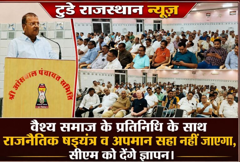 राजनैतिक षड्यंत्र व अपमान सहा नहीं जाएगा- वैश्य समाज
