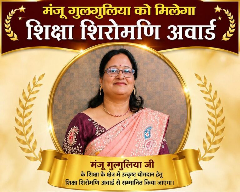 मंजू गुलगुलिया को मिलेगा शिक्षा शिरोमणि अवार्ड
