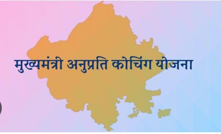 मुख्यमंत्री अनुप्रति कोचिंग योजनान्तर्गत ऑनलाईन आवेदन पत्र आमंत्रित