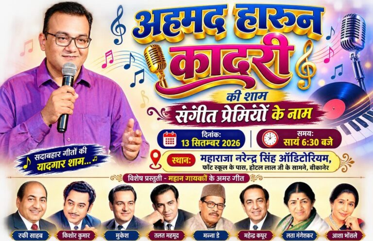 एक शाम संगीत प्रेमियों के नाम 13 सितंबर को
