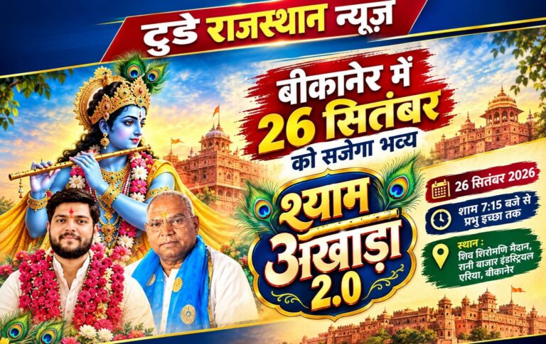 बीकानेर में 26 सितंबर को सजेगा भव्य ‘श्याम अखाड़ा 2.0’