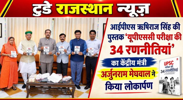आईपीएस ऋषिराज सिंह की पुस्तक ‘यूपीएससी परीक्षा की 34 रणनीतियां’ का केंद्रीय  मेघवाल ने किया लोकार्पण