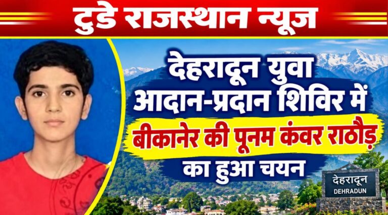 देहरादून युवा आदान-प्रदान शिविर में बीकानेर की पूनम कंवर राठौड़ का हुआ चयन