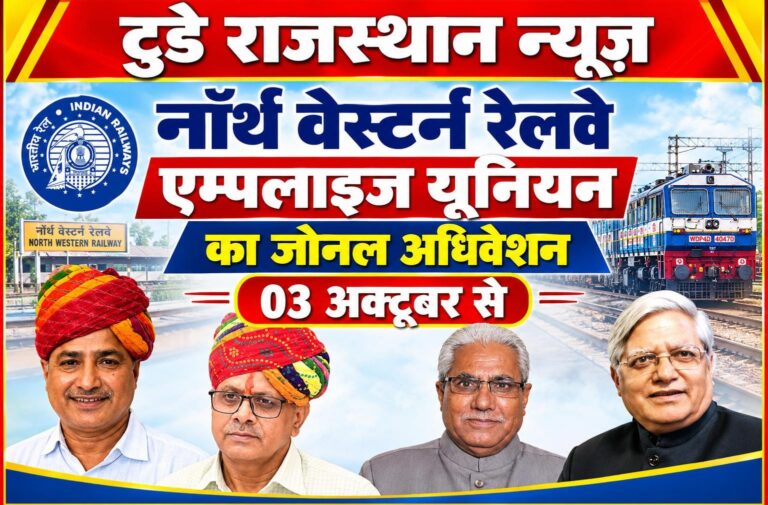 नॉर्थ वेस्टर्न रेलवे एम्पलाइज यूनियन का जोनल अधिवेशन 03 अक्टूबर से